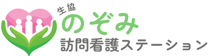 生協のぞみ訪問看護ステーション
